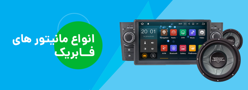 انواع مانیتور خودرو