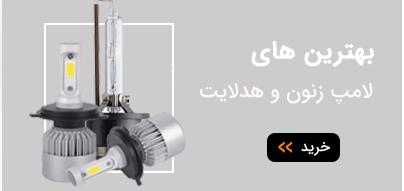فروش چراغ