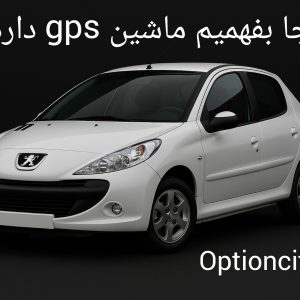 از کجا بفهمیم ماشین gps دارد؟