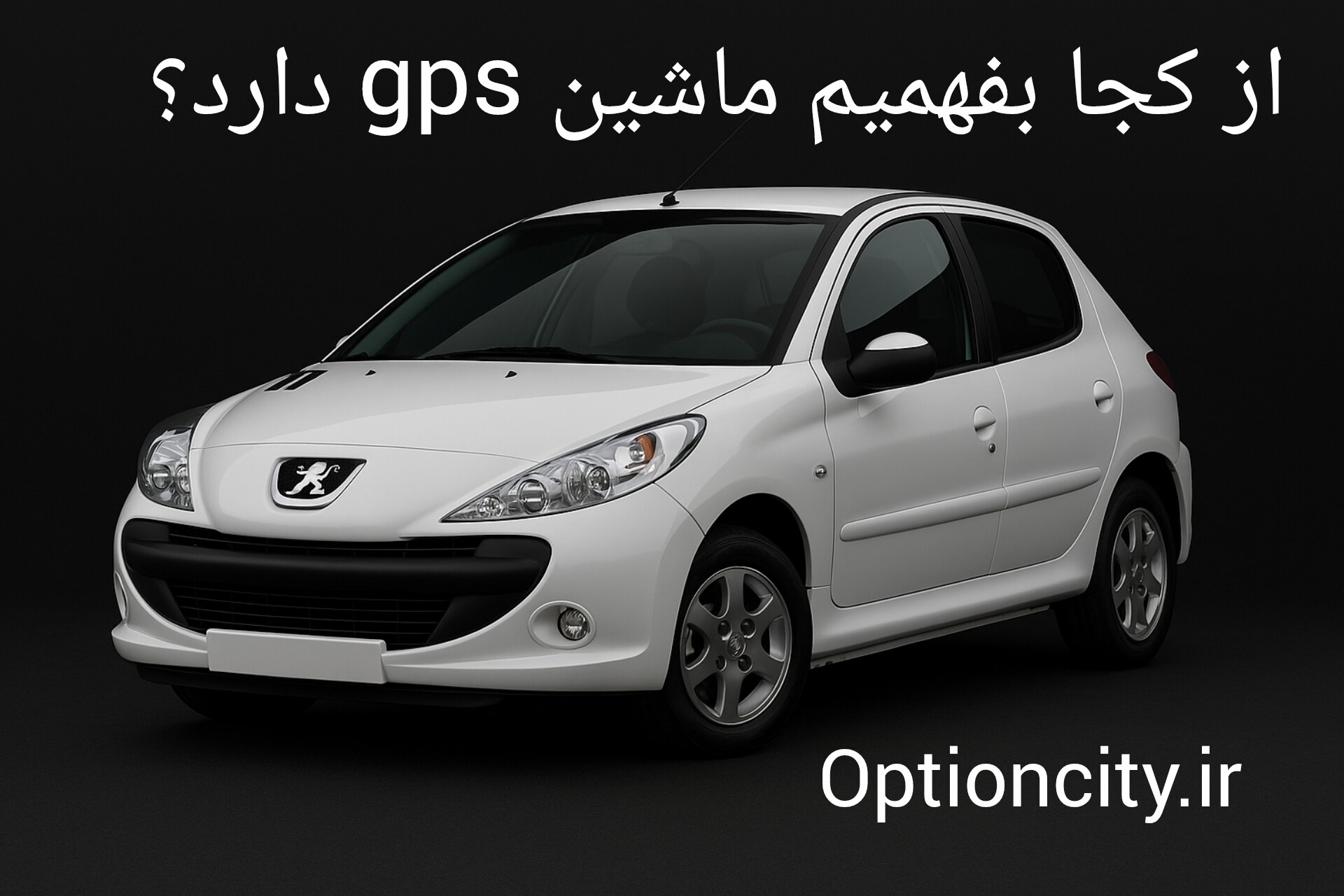 از کجا بفهمیم ماشین gps دارد؟